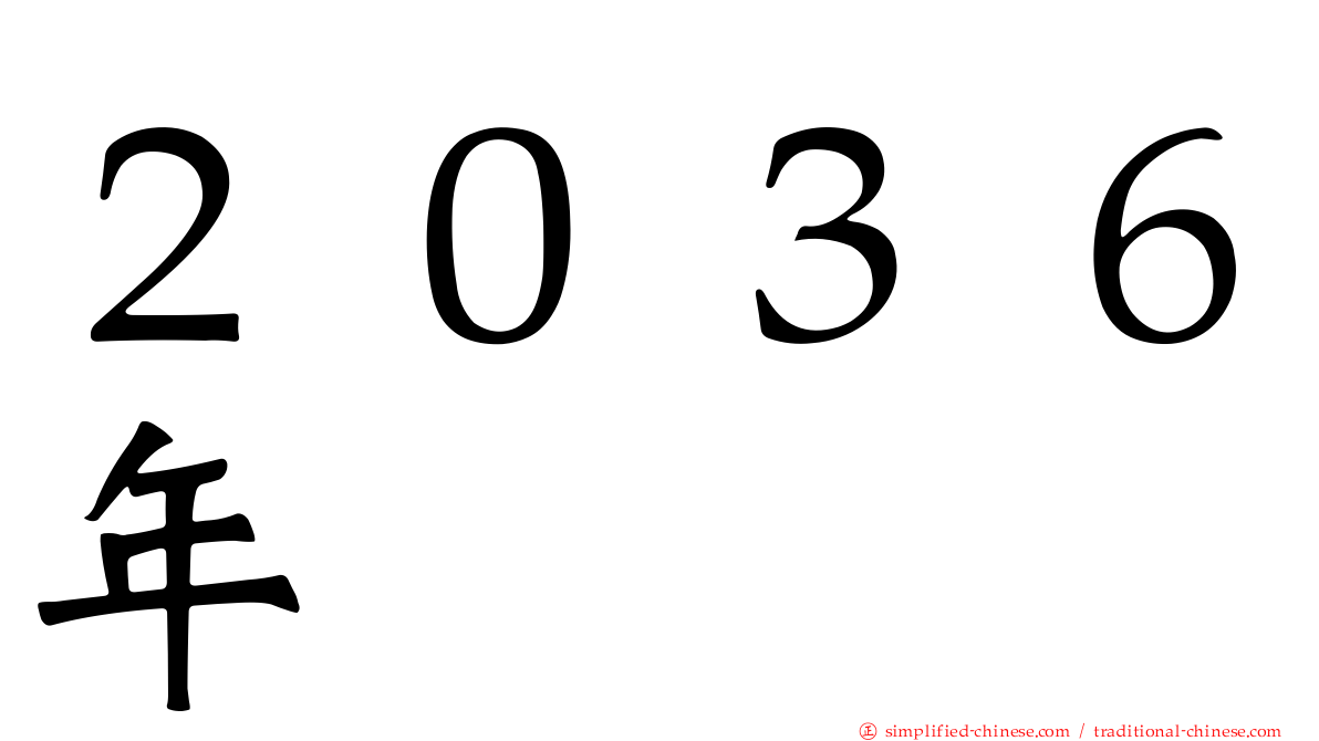 ２０３６年