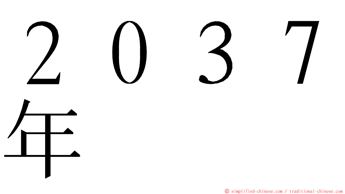 ２０３７年 ming font
