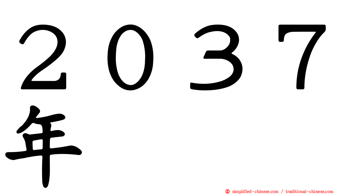 ２０３７年