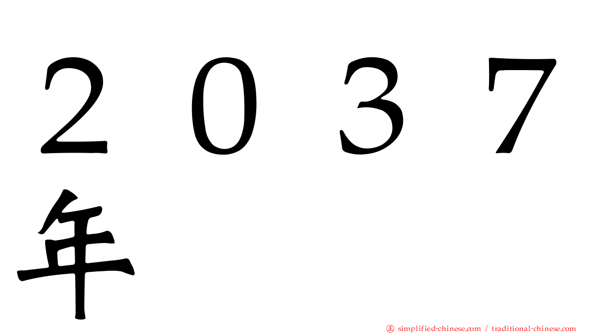 ２０３７年