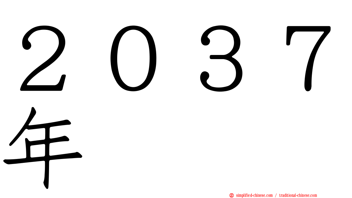２０３７年