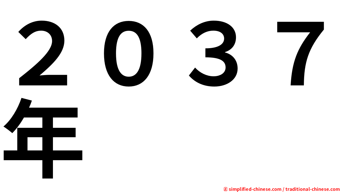 ２０３７年