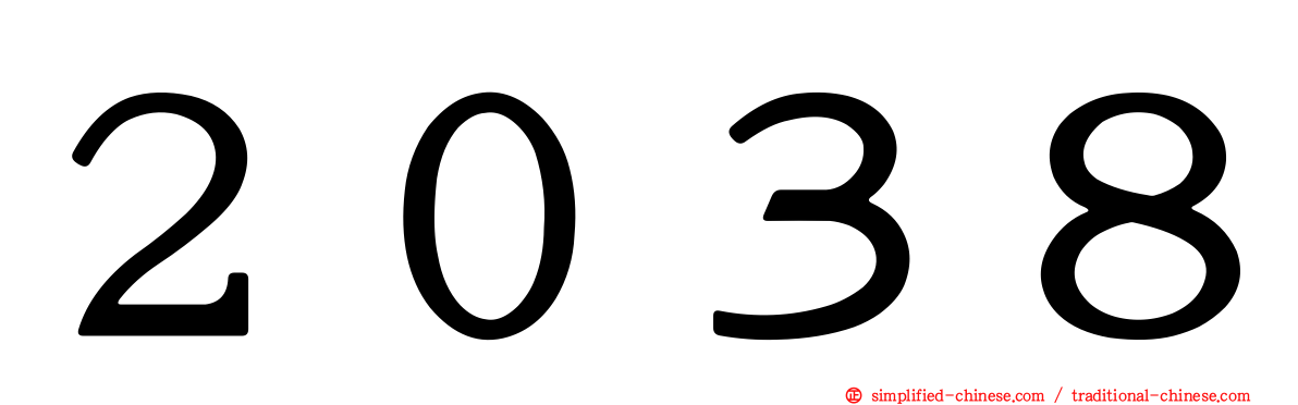 ２０３８
