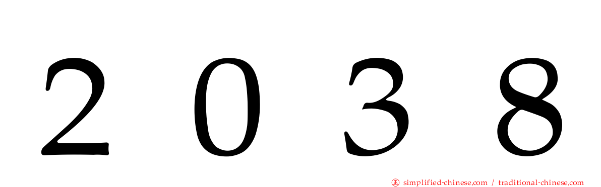 ２０３８