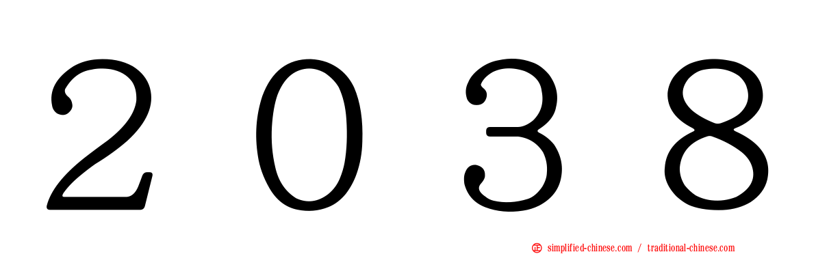 ２０３８
