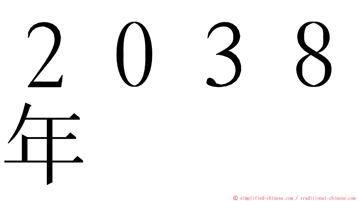 ２０３８年 ming font