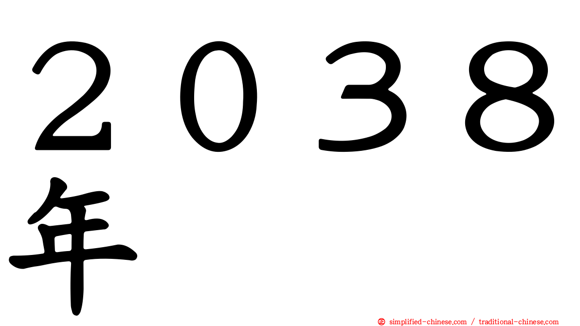 ２０３８年