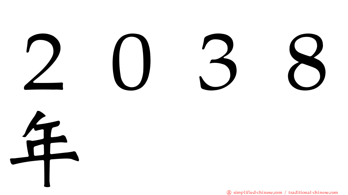 ２０３８年