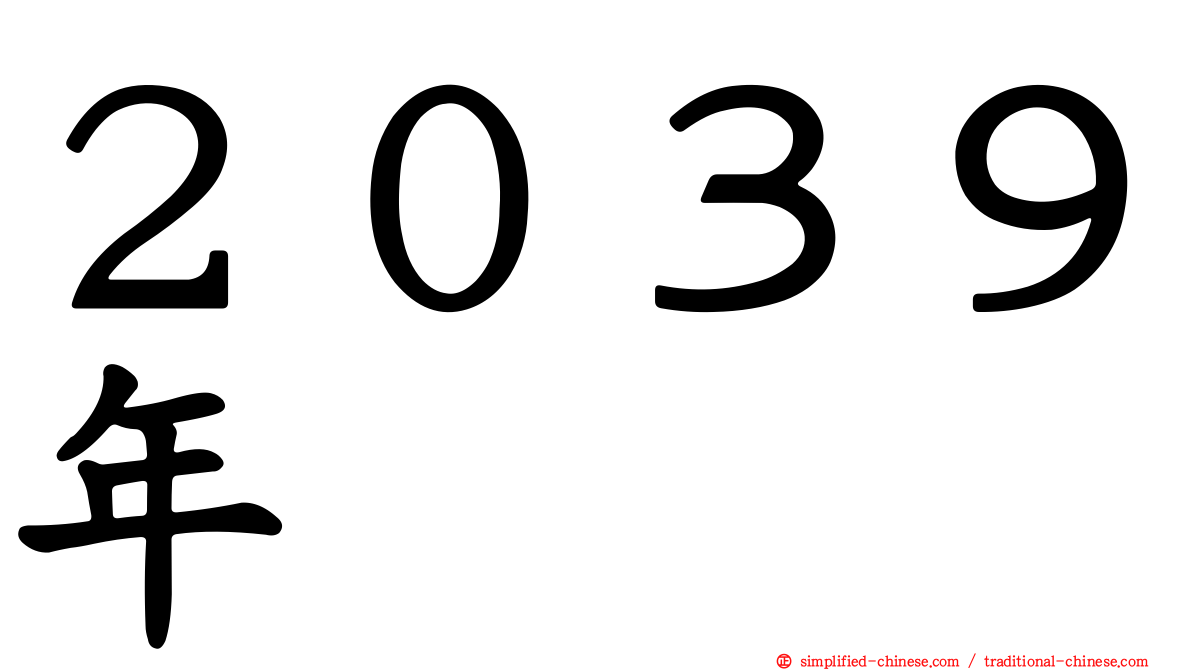 ２０３９年