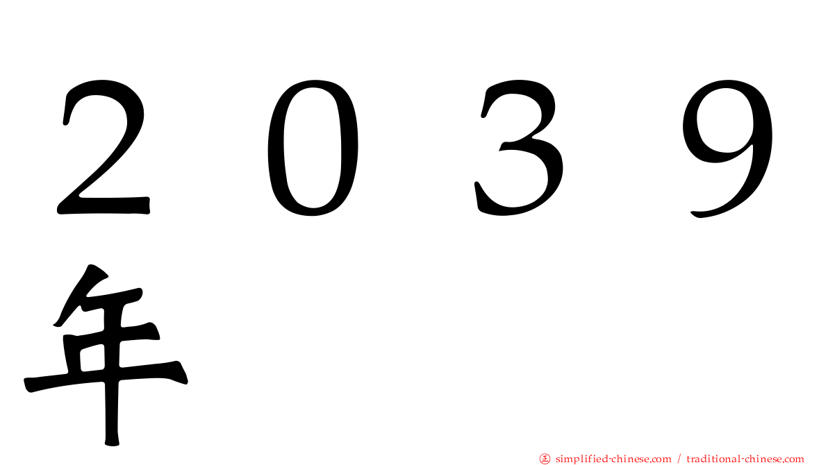 ２０３９年