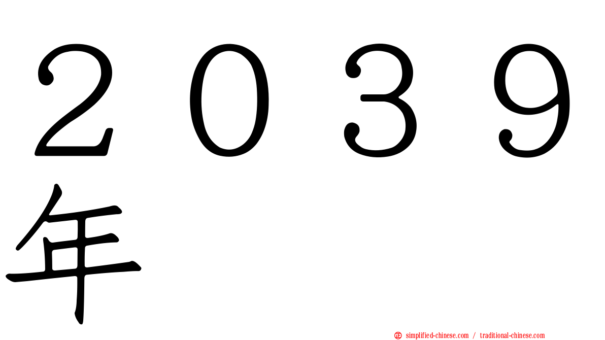 ２０３９年