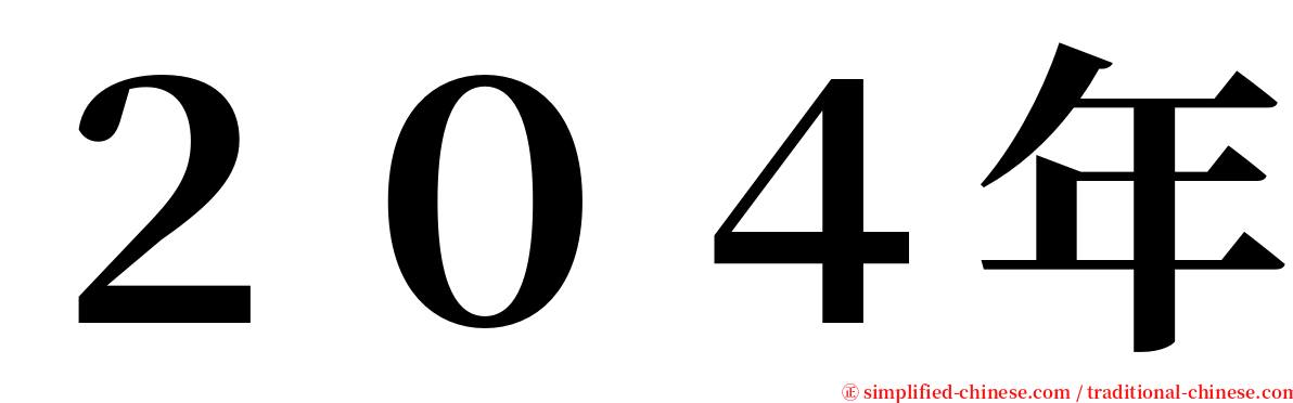 ２０４年 serif font