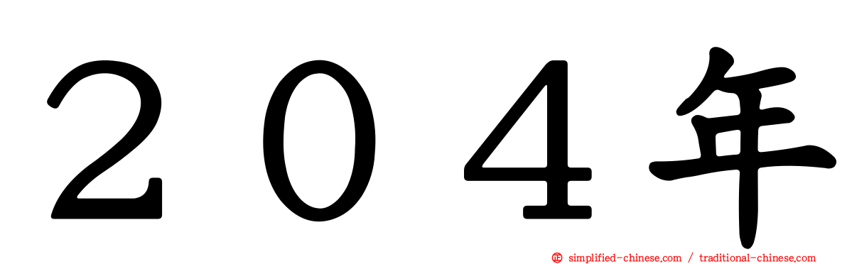 ２０４年