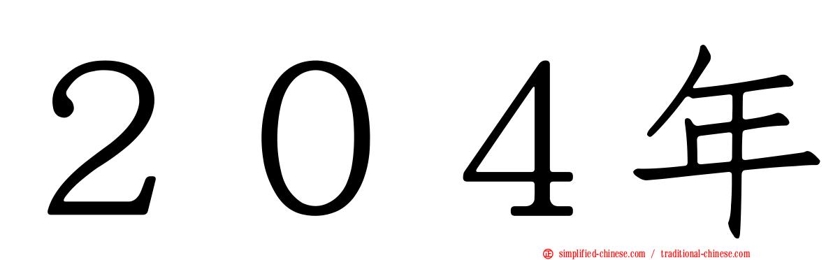 ２０４年