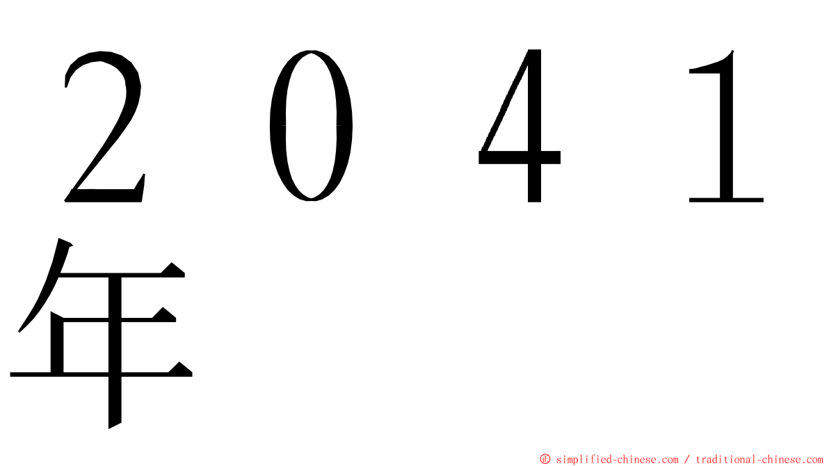 ２０４１年 ming font