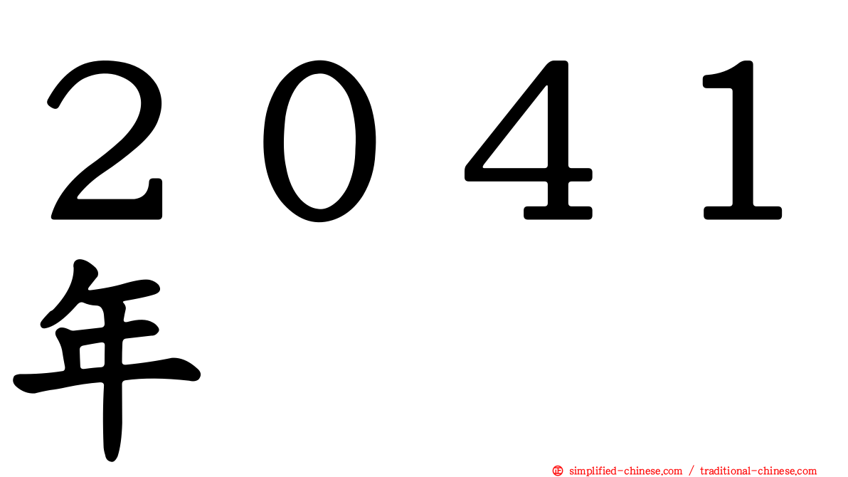 ２０４１年