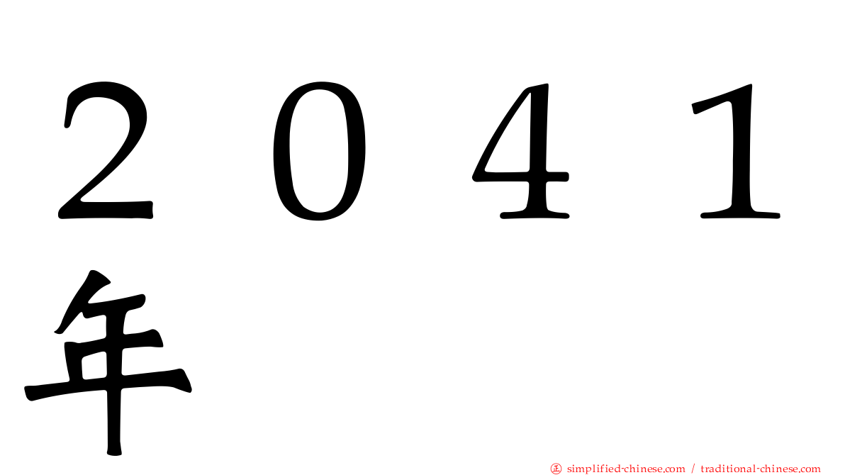 ２０４１年