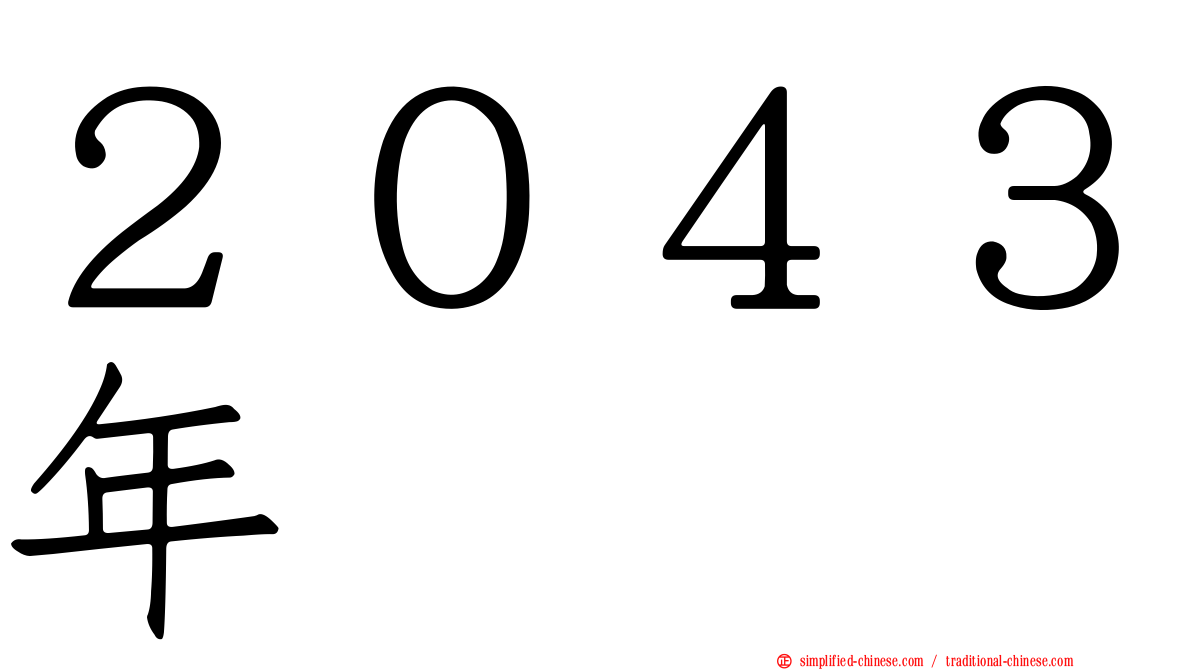 ２０４３年
