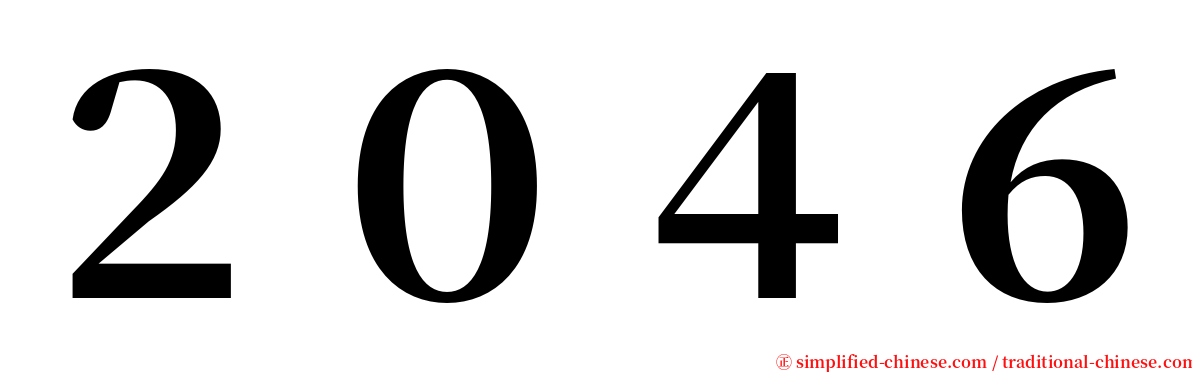 ２０４６ serif font