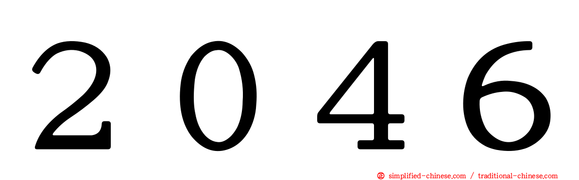 ２０４６