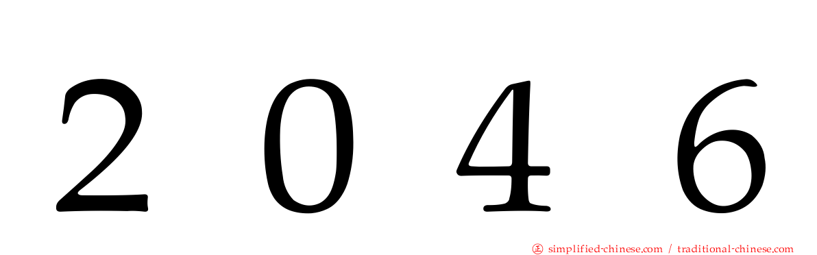 ２０４６