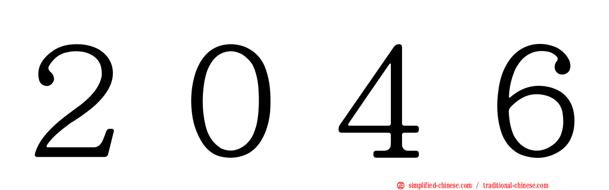 ２０４６