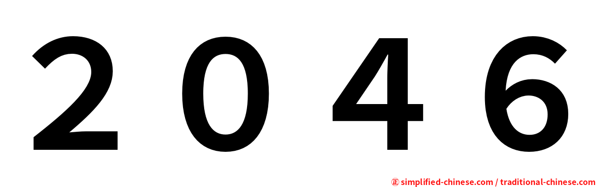 ２０４６
