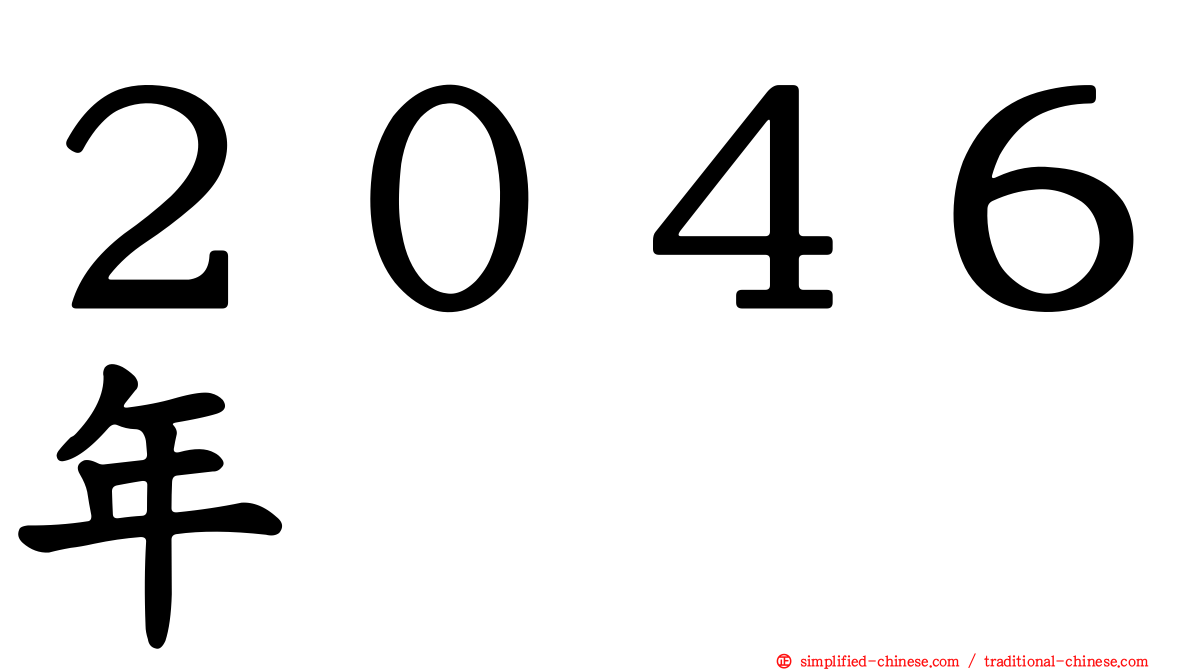 ２０４６年
