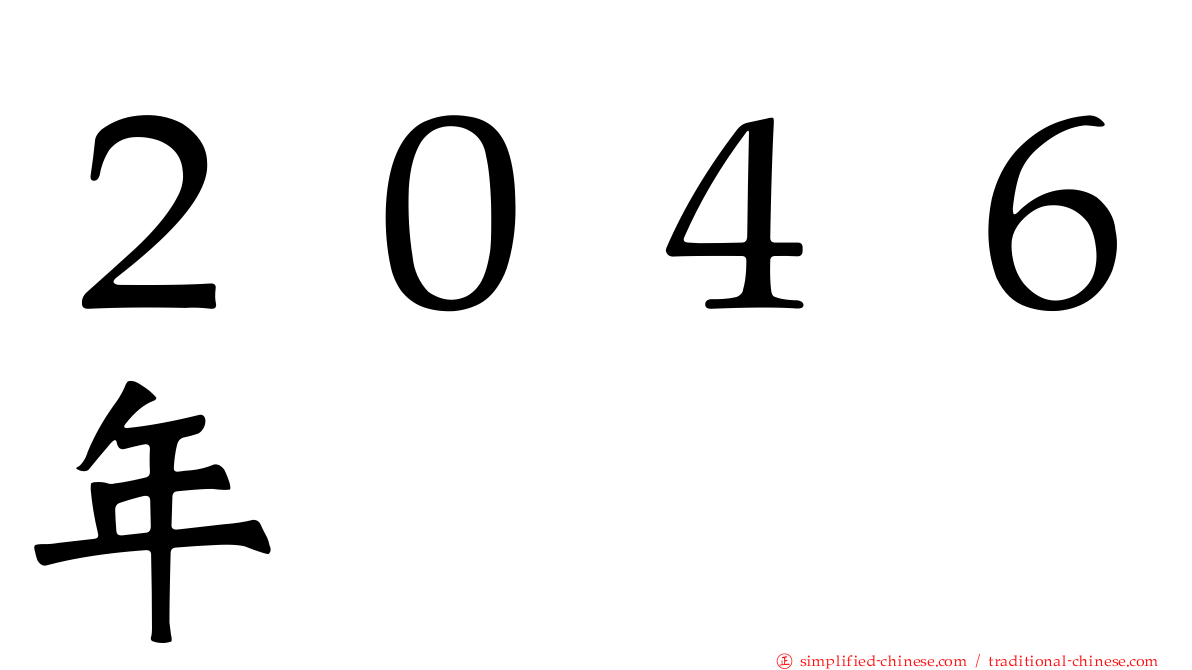 ２０４６年