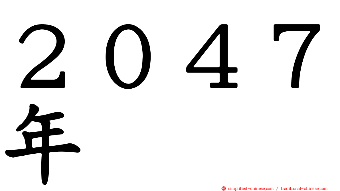 ２０４７年
