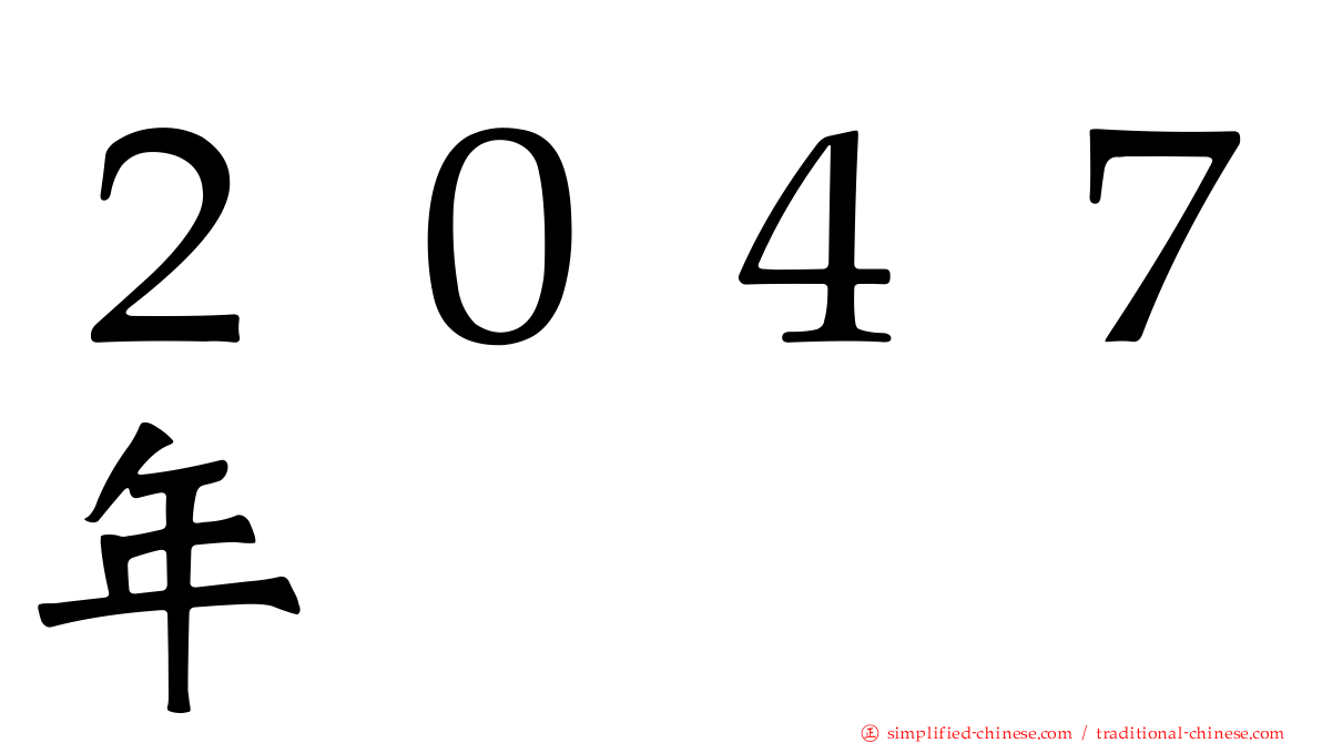 ２０４７年