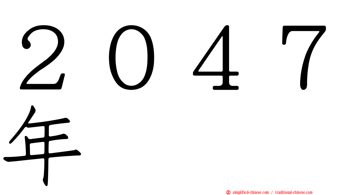 ２０４７年