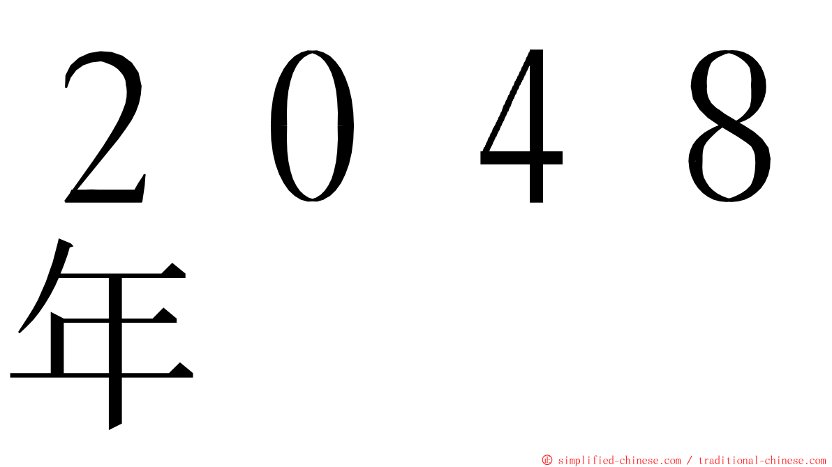 ２０４８年 ming font