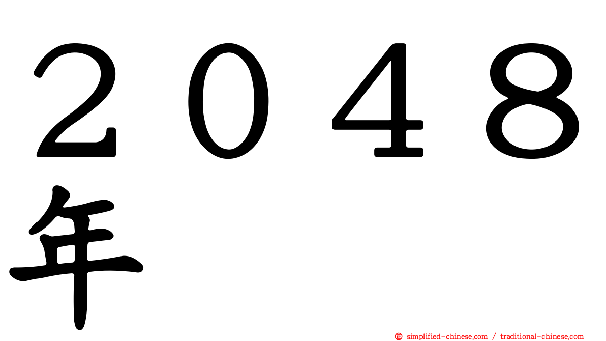 ２０４８年