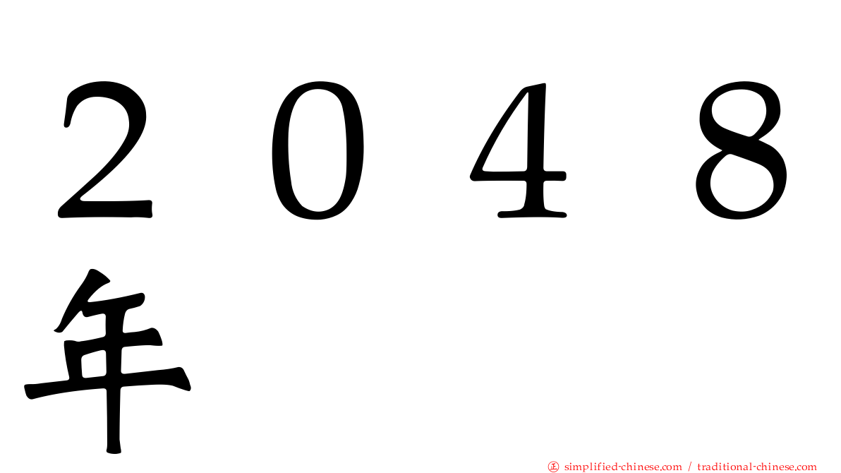 ２０４８年