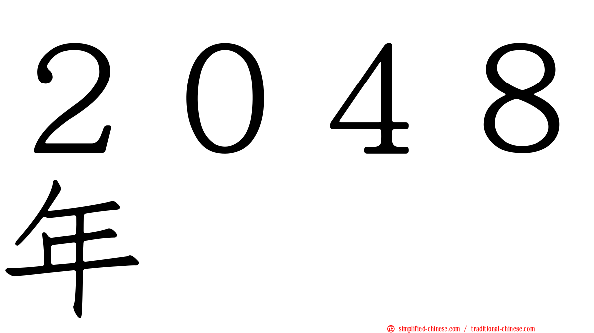 ２０４８年
