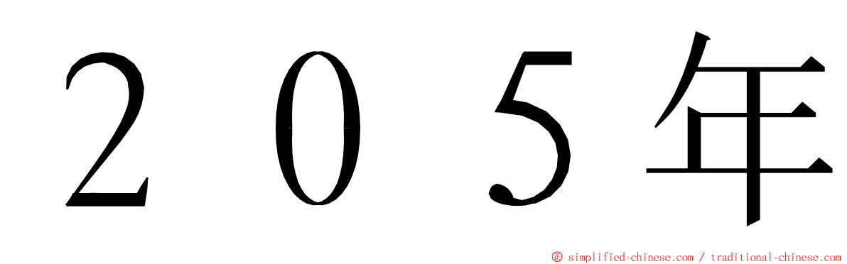 ２０５年 ming font