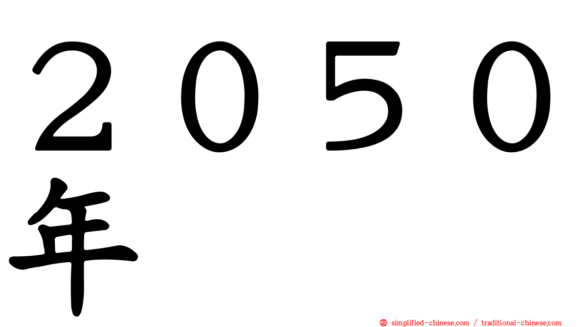 ２０５０年