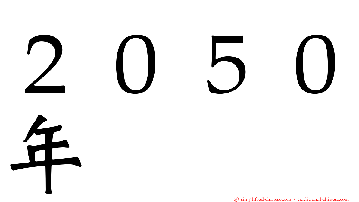 ２０５０年