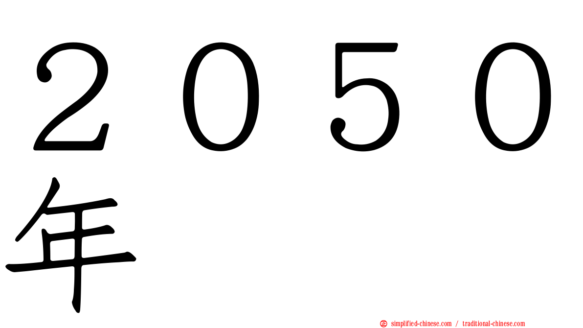 ２０５０年