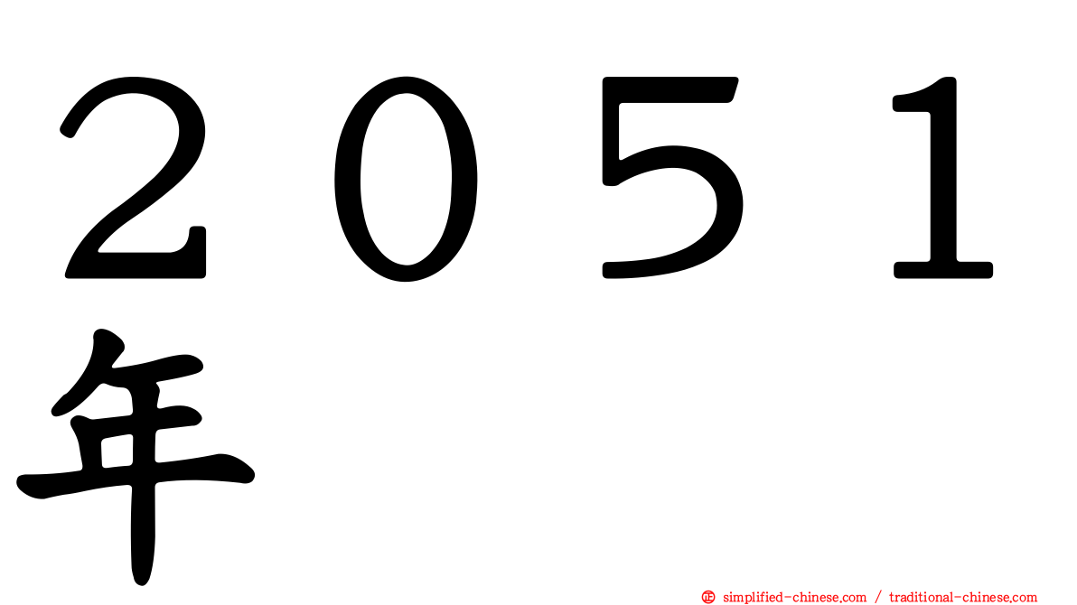２０５１年