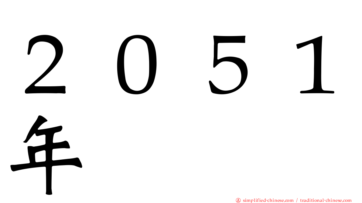 ２０５１年