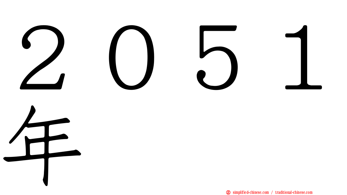 ２０５１年