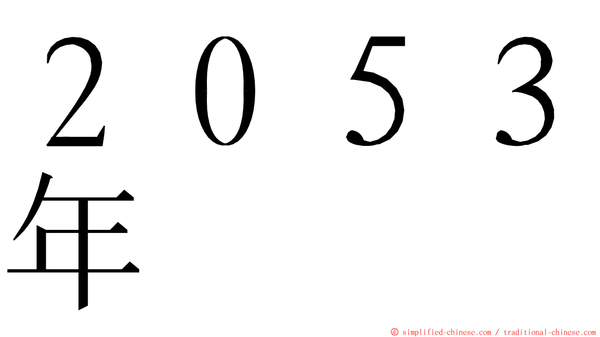 ２０５３年 ming font