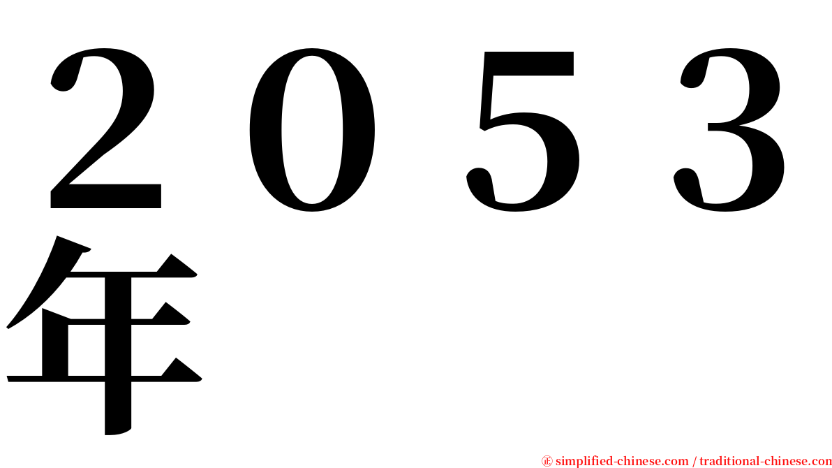 ２０５３年 serif font