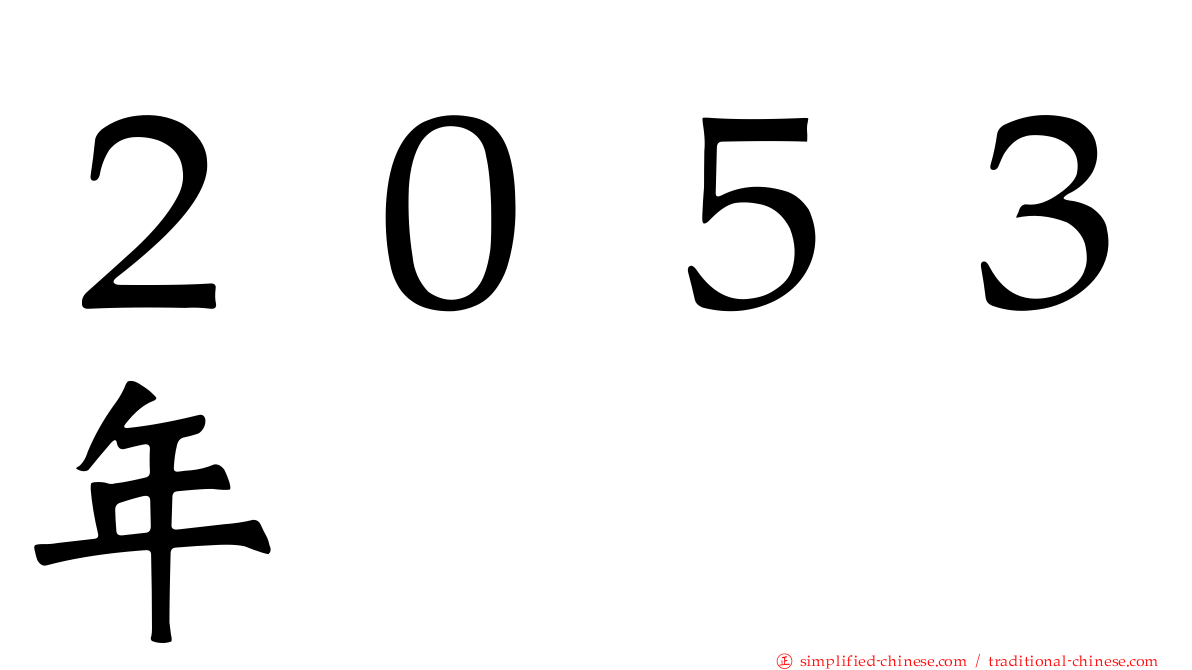 ２０５３年