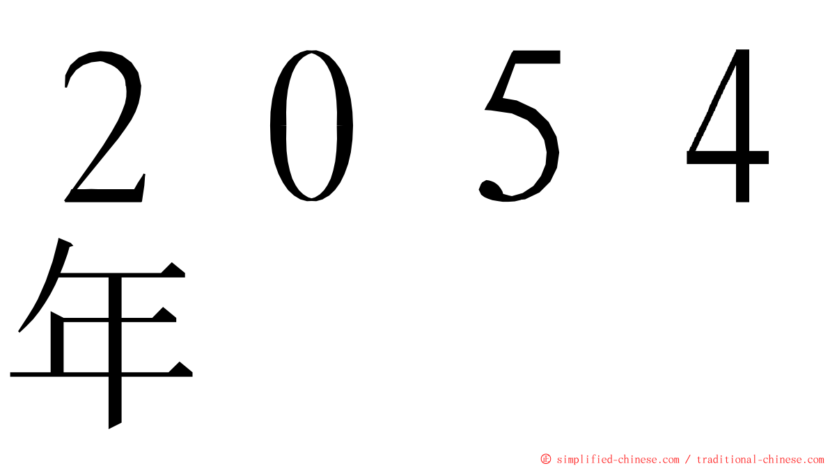 ２０５４年 ming font