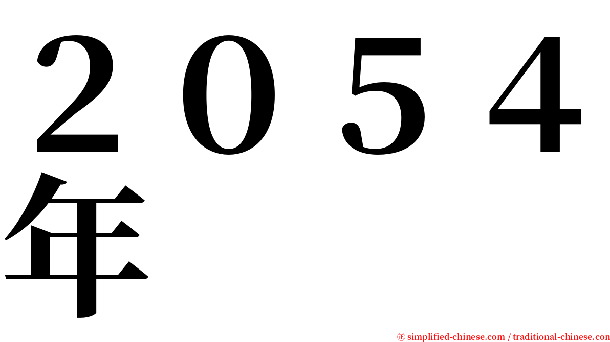 ２０５４年 serif font