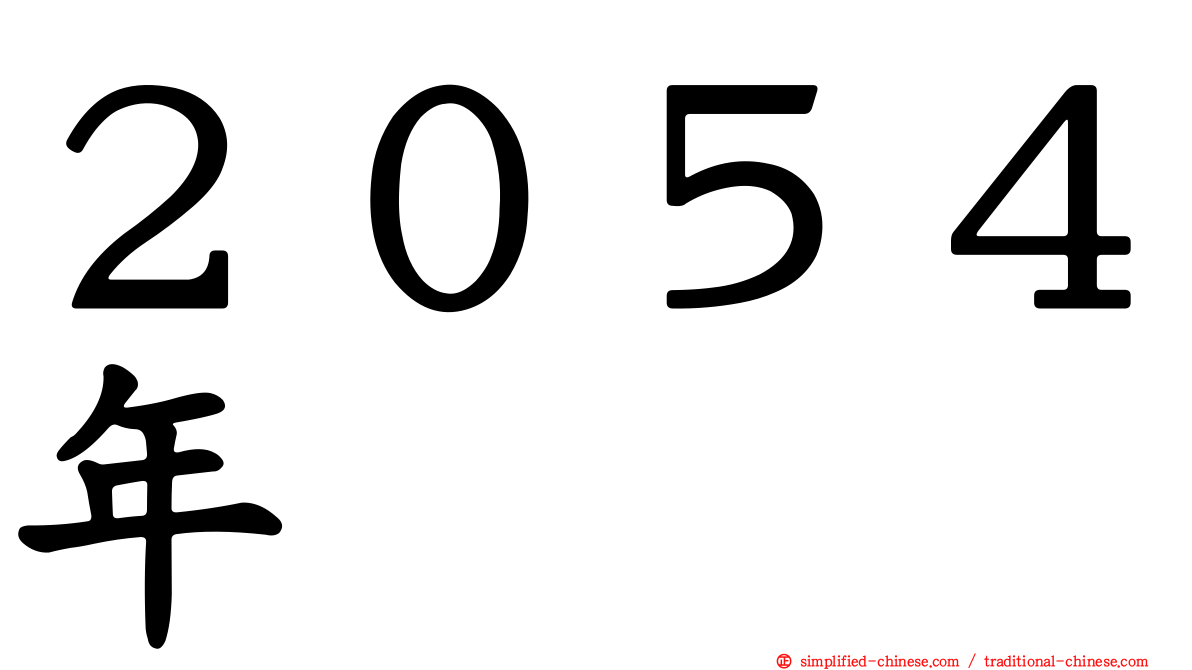 ２０５４年