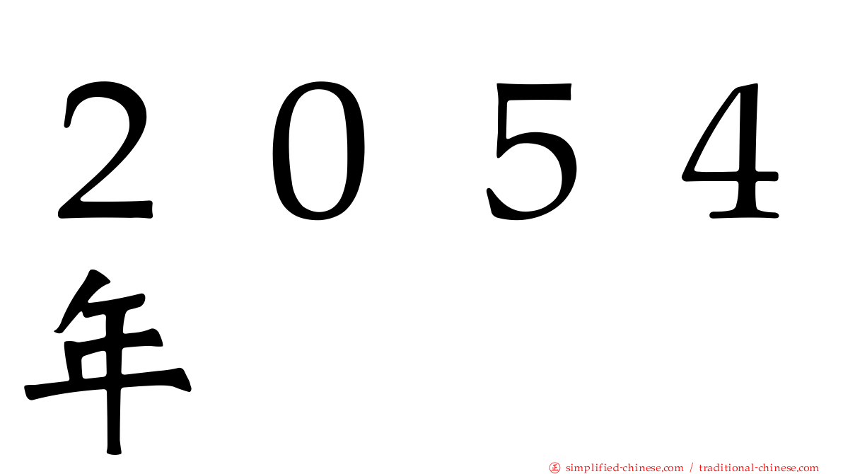 ２０５４年